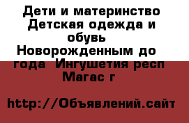 Дети и материнство Детская одежда и обувь - Новорожденным до 1 года. Ингушетия респ.,Магас г.